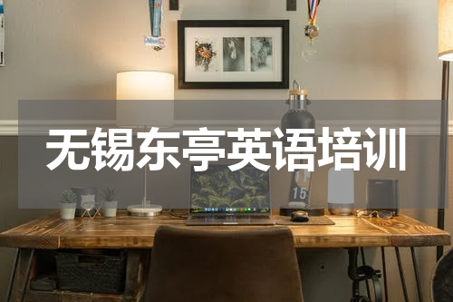 无锡东亭英语培训