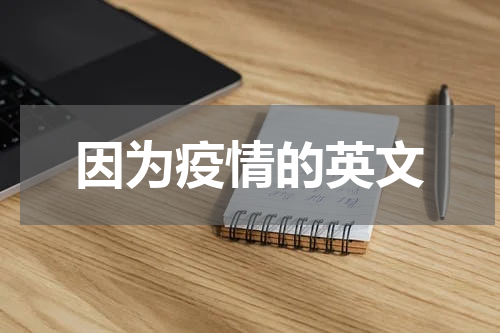 因为疫情的英文