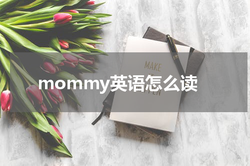 mommy英语怎么读