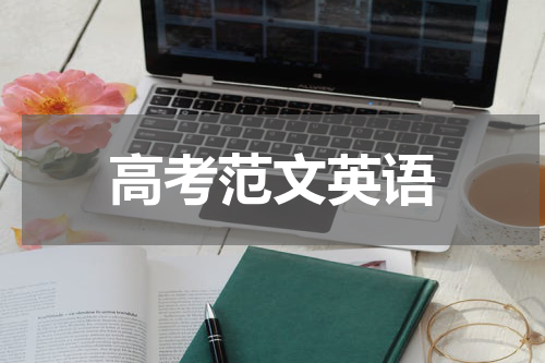 高考范文英语