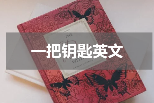 一把钥匙英文