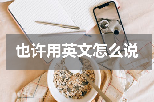 也许用英文怎么说