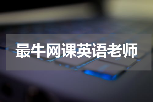 最牛网课英语老师
