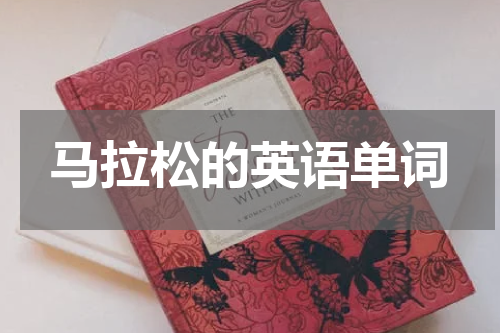 马拉松的英语单词