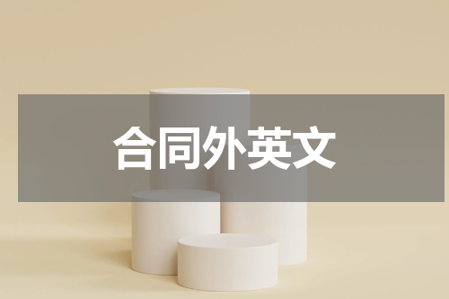 合同外英文