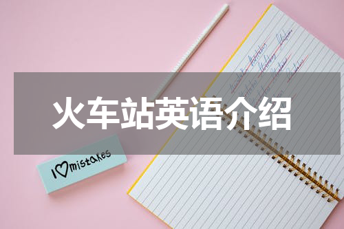 火车站英语介绍