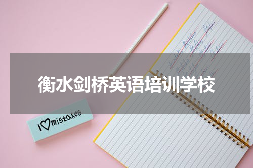 衡水剑桥英语培训学校