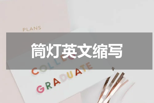 筒灯英文缩写