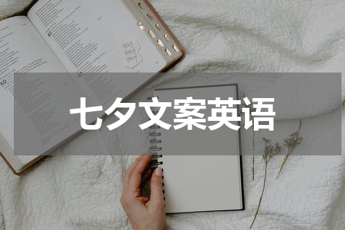 七夕文案英语