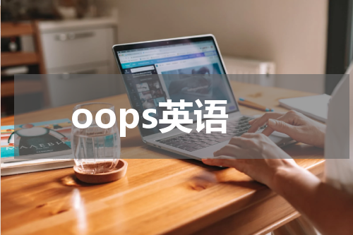 oops英语