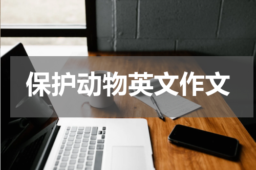 保护动物英文作文