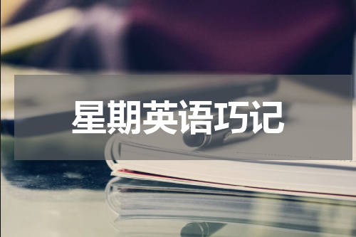 星期英语巧记