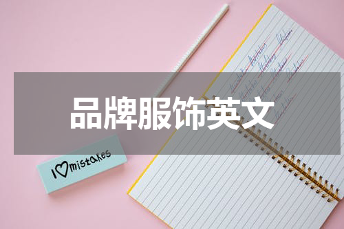 品牌服饰英文