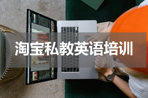淘宝私教英语培训