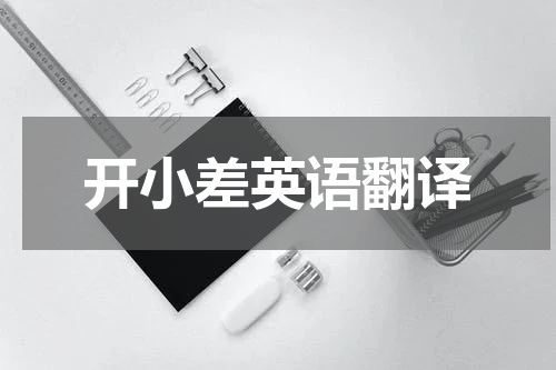 开小差英语翻译