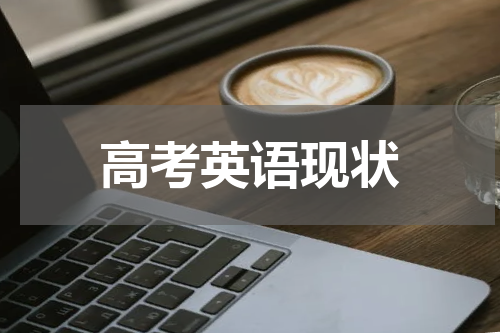 高考英语现状