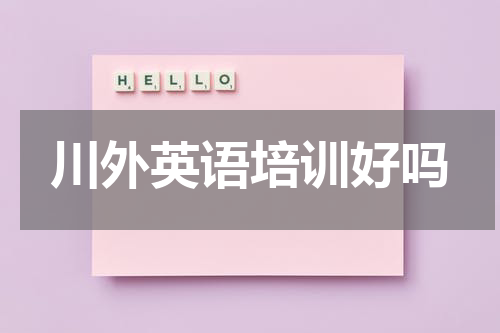川外英语培训好吗