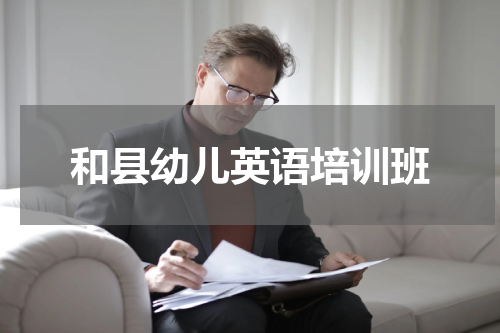 和县幼儿英语培训班