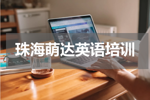 珠海萌达英语培训
