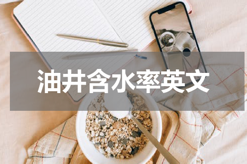 油井含水率英文