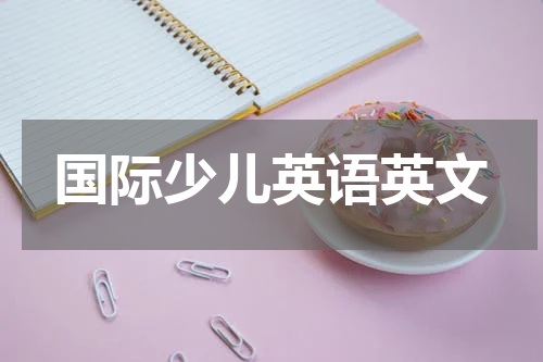 国际少儿英语英文