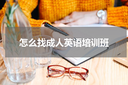 怎么找成人英语培训班