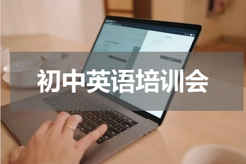 初中英语培训会