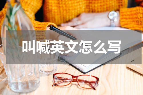 叫喊英文怎么写