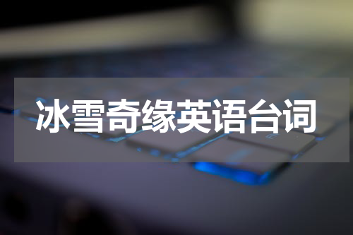 冰雪奇缘英语台词