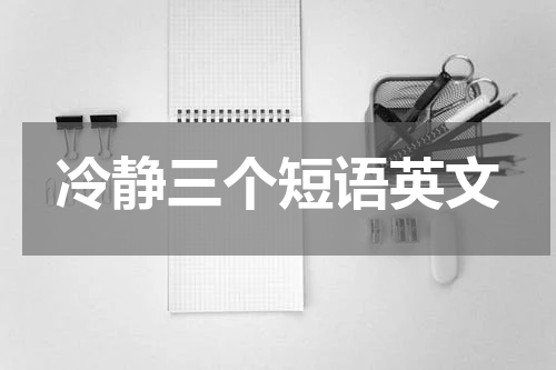 冷静三个短语英文