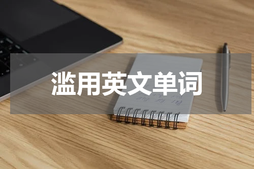 滥用英文单词