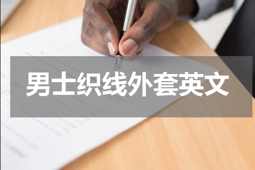 男士织线外套英文
