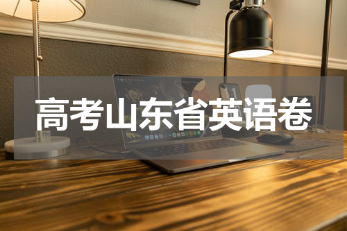 高考山东省英语卷