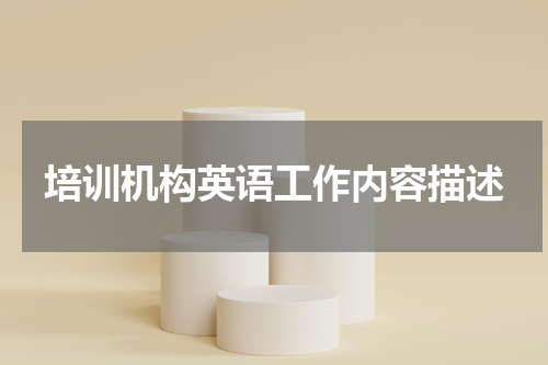 培训机构英语工作内容描述