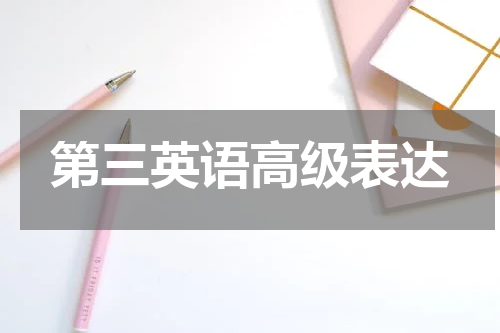 第三英语高级表达