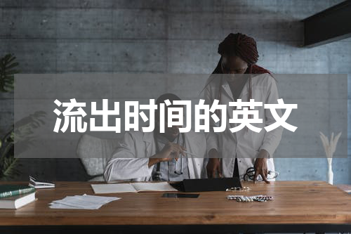 流出时间的英文