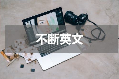 不断英文