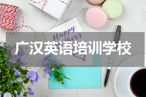 广汉英语培训学校