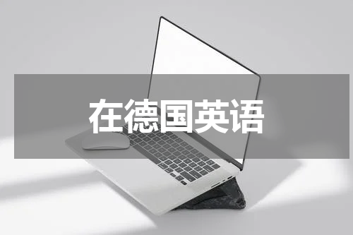 在德国英语