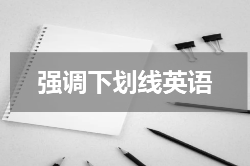 强调下划线英语