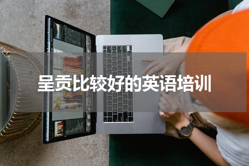 呈贡比较好的英语培训