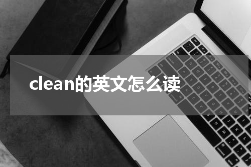 clean的英文怎么读