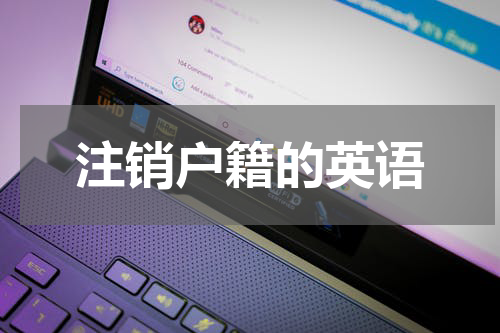 注销户籍的英语