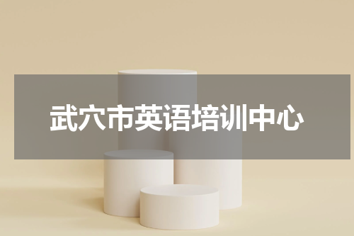 武穴市英语培训中心