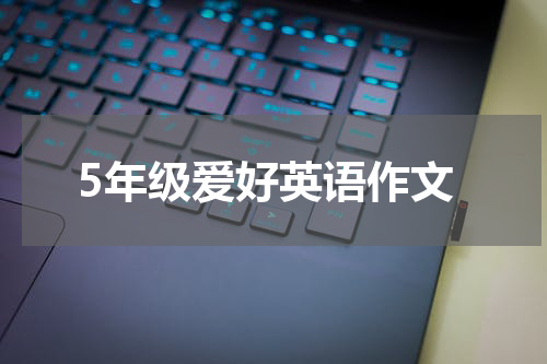 5年级爱好英语作文