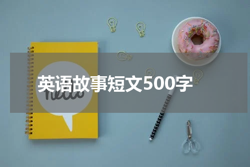 英语故事短文500字