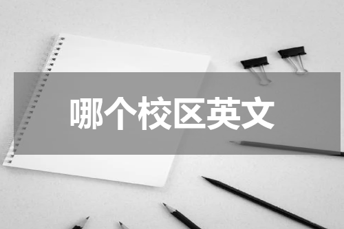 哪个校区英文