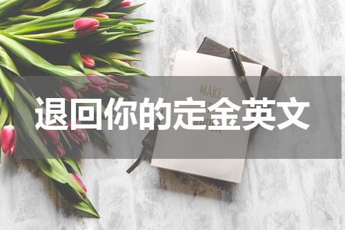 退回你的定金英文