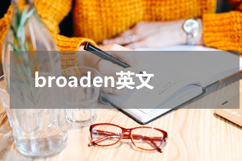 broaden英文