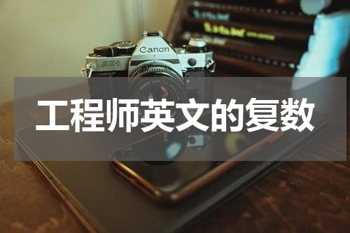 工程师英文的复数